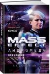 Мак Уолтерс: Mass Effect. Андромеда. Инициация Кора Харпер вступила в вооруженные силы Альянса, чтобы развить свои необычные биотические способности. Четыре года службы в отряде азарийских десантниц, называющих себя «Дочерьми Талейна», превратили ее в искусную и опасную охотницу.
Но вернувшись в человеческий космос, она становится чужой среди своих — а потому соглашается
работать в проекте «Инициатива “Андромеда”», под началом у одного из первопроходцев, у загадочного Алека Райдера. Им предстоит подготовить для ста тысяч колонистов путешествие, от которого будет зависеть судьба человеческой цивилизации. http://knigosvit.com.ua