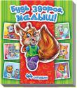 Т. Матвиенко: Будь здоров, малыш! Энциклопедия в картинках Книжки картонки серии «Энциклопедия в картинках» предназначены для занятий с детьми от 3-х лет. Они затрагивают очень важные для любого родителя темы: здоровья и безопасности малыша. В простой и удобной для ребенка форме на наглядных примерах эти книжки познакомят ребенка с правилами безопасного поведения дома и на улице, а также с элементарными правилами личной гигиены и здоровым образом жизни. http://knigosvit.com.ua