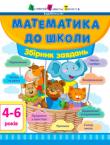 Математика до школи. Збірник завдань. 4-6 рокiв Уся дошкільна математика в одному збірнику!
Завдання побудовані за принципом «від простого до складного» і охоплюють всі необхідні дошкільнику теми. Кольорові малюнки неодмінно сподобаються дитині. Більшість завдань мають зразки виконання, а отже дошкільник займатиметься самостійно, і знадобиться мінімум втручання дорослих. Збірник містить завдання з елементами аплікації та малювання — а отже, займатися точно буде цікаво! http://knigosvit.com.ua