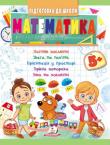 Математика. Підготовка до школи. Логічне мислення. Увага та пам'ять. Орієнтація у просторі. Дрібна моторика. Уява та мовлення. 5+ (від 5 років)  http://knigosvit.com.ua