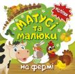 Матусi та малюки. На фермі. Налiпки Серія книжечок 