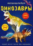 Меганаклейки. Динозавры  http://knigosvit.com.ua