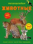 Меганаклейки. Животные  http://knigosvit.com.ua