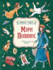 Памела Трэверс: Мэри Поппинс (Иллюстр. Вадима Челака) Знаменитая сказочная повесть английской писательницы Памелы Трэверс о необыкновенной няне Мэри Поппинс. Она понимает язык зверей и птиц, знает множество удивительных секретов и даже умеет летать! И разумеется, стоило ей появиться в Доме Номер Семнадцать по Вишнёвому переулку, как жизнь семейства Бэнкс (и особенно Джейн и Майкла) чудесным образом переменилась. Мэри Поппинс научит двум самым главным в жизни вещам: умению видеть сказочное в обычных вещах и не бояться любых перемен. Иллюстрации Вадима Челака. http://knigosvit.com.ua