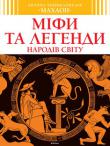 Сільві Босьє: Міфи та легенди народів світу На сторінках книжки постає дивовижний світ міфів і легенд народів світу — в усій його розмаїтості, з незліченною кількістю героїв та їхніх антиподів. Тут подано космогонічні уявлення найвідоміших цивілізацій, представлено пантеони богів — у всій їхній ієрархічній послідовності, аж до найнижчих духів, описано життя Землі та Неба, підземного світу та природних стихій. Видання щедро ілюстроване. http://knigosvit.com.ua