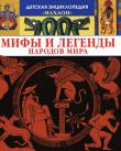 Сильви Босье:Мифы и легенды народов мира Что такое миф? Чем миф отличается от сказки? Как мифы объясняют сотворение мира и людей? Кто был богом-покровителем Вавилона? Куда на ночь исчезал египетский бог солнца Ра? Каких богов почитали в Древней Греции и Риме? Чем прославился кельтский герой Кухулин? Как представляли себе рай викинги? Кто такие японские ками? Чего боялись ацтеки? Как бог Индра спас Индию от голода? Кто был главным богом народа фон из Африки? О чем рассказывают мифы Австралии? http://knigosvit.com.ua