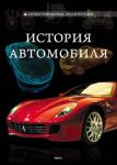 История автомобиля. Иллюстрированная энциклопедия В этой книге собрана масса интересной информации об истории создания автомобиля, о развитии зарубежного и отечественного автомобилестроения. Приведены любопытные факты о первых автомобилях и современных концепткарах. Вы узнаете все об устройстве автомобиля и познакомитесь с известными мировыми брендами. http://knigosvit.com.ua