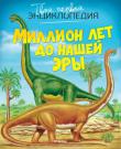 Миллион лет до нашей эры. Твоя первая энциклопедия Эта красочная энциклопедия — настоящий подарок для любознательного ребенка. Перелистывая страницы, рассматривая иллюстрации и читая объяснения к ним, он узнает, что такое окаменелости и как они образовались, научится отличать стегозавра от ламозавра и антрополога от археолога, проследит за тем, как люди осваивали огонь и учились строить дома, а также поразмышляет над тем, что случилось с динозаврами и неандертальцами. http://knigosvit.com.ua