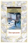 Джек Лондон: Зов предков Эта книга – первая часть двухтомного издания, приуроченного к 100-летию со дня смерти Джека Лондона и с максимально возможной полнотой представляющего произведения писателя об американском Севере, об увлекательных странствиях и рискованных приключениях, которые довелось пережить автору – а затем и его героям – в северных землях, о притягательной и опасной красоте этого сурового края. http://knigosvit.com.ua