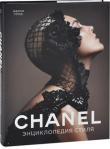 Жером Готье: Chanel. Энциклопедия стиля Стиль Шанель – непреходящая ценность, эталон высокой моды. Ее имя – синоним сдержанной элегантности и утонченного шика. Коко Шанель сыграла, пожалуй, главную роль в моде XX века. Карл Лагерфельд, нынешний ведущий дизайнер Дома Chanel, однажды сказал о Коко: «Она пережила всех». И оказался прав: творения Шанель, давным-давно ставшие классикой, до сих пор служат источником вдохновения для современных молодых дизайнеров. http://knigosvit.com.ua