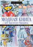 Татьяна Парфенова:  Модная книга для творческих барышень Эта книга-раскраска – для творческих барышень, влюбленных в моду. Татьяна Парфенова, один из ведущих дизайнеров России, создатель одноименного модного Дома в Петербурге, предлагает вам стать соавтором модных коллекций, а также попробовать себя в качестве визажиста, выбирая макияж, цвет волос и ногтей для ее моделей. Все, что вам нужно, - это цветные карандаши и полет фантазии. Рисуйте, мечтайте и наслаждайтесь! http://knigosvit.com.ua