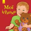 Мої іграшки. Улюбленому малюкові Книга для емоційного розвитку дитини. Малюк фантазує, розширює світогляд і забавляється разом із простими веселими віршами. Шпаргалка для батьків допоможе корисно провести час із малюком. http://knigosvit.com.ua