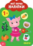Мої перші наліпки. Овочі. 1+ Видання «Овочі. 1+» відкриє малюку привабливий світ книжок: дитина розгляне великі ілюстрації, дізнається назви овочів, а також зможе доповнити кожну сторінку яскравими наліпками. Разом із цією книжкою малюк залюбки буде вчитися пізнавати щось нове. http://knigosvit.com.ua