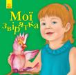 Мої звірятка. Улюбленому малюкові Книга для емоційного розвитку дитини. Малюк фантазує, розширює світогляд і забавляється разом із простими веселими віршами. Шпаргалка для батьків допоможе корисно провести час із малюком. http://knigosvit.com.ua