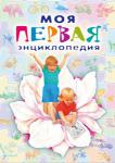 Моя первая энциклопедия (книга 1)  http://knigosvit.com.ua