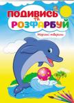 Морські тварини. Подивись та розфарбуй  http://knigosvit.com.ua