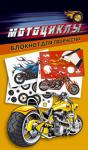 Мотоциклы. Блокнот для творчества Трафареты, наклейки, страницы для твоих рисунков.
2 странички, на которых можно рисовать и стирать рисунок. http://knigosvit.com.ua