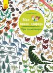 Олівія Косно: Моя книга природи. Ера динозаврів. Налiпки Разом із цією книгою ти відкриєш для себе багато цікавого про динозаврів.
Тож не гаймо часу. Нумо досліджувати, друже!
10 сторінок + 2 сторінки з наліпками. http://knigosvit.com.ua