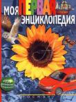 Леонид Гальперштейн: Моя первая энциклопедия Книга поможет вашему ребенку получить знания об окружающем мире, о том, как устроена Вселенная и наша планета, какие животные и растения есть на Земле, а также о том, как работают привычные нам вещи. Издание рассчитано на детей 5 лет и содержит вопросы изадания для активного обучения. http://knigosvit.com.ua