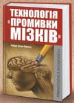 Роберт Джей Ліфтон: Технологія "промивки мізків". Психологія тоталітаризму Доки ми спимо, їмо і ходимо на роботу, нами керують. http://knigosvit.com.ua
