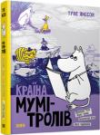 Туве Янссон: Країна Мумі-Тролів. Мемуари Тата Мумі-троля, Небезпечне літо, Зима-чарівниця. Книга 2 Книга друга з серії «Країни Мумі-тролів» – це нові неповторні зустрічі з милим сімейством Мумі-тролів та їхніми багатьма друзями. Маленькі герої книжки підросли настільки ж, наскільки подорослішали читачі «Країни Мумі-тролів». Тепер їм доводиться замислюватися над важливими речами, якими сповнений світ, – такими, як сенс життя, самопізнання і самоствердження, любов, взаємоповага. В книгу увійшли повісті «Мемуари Тата Мумі-троля», «Небезпечне літо», «Зима-чарівниця». http://knigosvit.com.ua