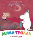 Туве Янссон: Муми-тролль и новый друг Муми-тролли - одни из самых известных персонажей в мировой детской литературе. Туве Янссон написала о них восемь повестей и сборник рассказов. Если ваш малыш еще не дорос до 