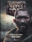 Андрей Буторин: Метро 2033. Мутант 