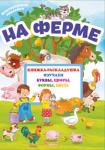 На ферме. Книжка-раскладушка с многоразовыми наклейками  http://knigosvit.com.ua