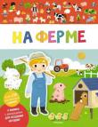 На ферме. Мои первые наклейки Книжка с декорациями для создания историй.
Издание для досуга детям до трёх лет. http://knigosvit.com.ua