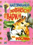 Василь Товстий: Надзвичайні здібності тварин та рослин Ілюстроване видання присвячується надзвичайним здібностям та загадковій поведінці в деяких ситуаціях багатьох тварин і рослин. Окрім того, книга розповість про сенсаційні історії з життя тварин і неймовірну тягу рослин до життя.
Книга розрахована на дітей шкільного віку та людей, які прагнуть пізнати надзвичайний світ. http://knigosvit.com.ua