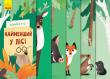 Найменший у лісі. Дізнайся хто Разом з книжками серії насолоджуйтесь динамічними та комічними історіями про пошуки найвищого жителя Африки, або найменшого лісового мешканця. Слідкуйте за кумедними персонажами, котрі змінюють свій розмір, разом з розмірами сторінки. http://knigosvit.com.ua