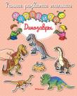 Динозавры. Наклейки. Раннее развитие малыша С этой книжкой ваш малыш приобретёт важные знания и навыки, разовьёт мелкую моторику, внимание, мышление. Разглядываем картинки, приклеиваем наклейки и узнаём, какие динозавры жили на Земле давным-давно. http://knigosvit.com.ua