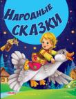 Народные сказки. Сказки и стихи малышам  http://knigosvit.com.ua