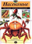 Насекомые. Полная энциклопедия Энциклопедия насекомых — уникальное, не имеющее себе равных издание, которое будет интересно и детям, и взрослым. Известные британские энтомологи объездили весь мир, чтобы специально для этой книги собрать тысячи любопытных и малоизвестных фактов о всех видах насекомых, включая самые редкие и экзотические. Лучшие художники Англии несколько лет работали над иллюстрациями к этому изданию, стараясь добиться эффекта полного проникновения в мир насекомых — объемный, яркий, наполненный звуками и запахами. И имэто блестяще удалось! http://knigosvit.com.ua