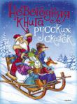 Новогодняя книга русских сказок Пройдёт совсем немного времени, Новый год постучится к нам в дверь, и начнётся волшебный праздник! Он принесёт столько радости, счастья, веселья! Нарядная ёлка, хороводы, карнавальные представления, сюрпризы… Дед Мороз и Снегурочка подарят детям много-много подарков, и одним из самых любимых непременно станет эта замечательная книга — настоящая сокровищница известных русских сказок.
Вот так подарок!
Сказочного Нового Года! http://knigosvit.com.ua