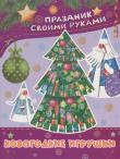 А. Николаева: Новогодние игрушки. Альбом самоделок Что такое Новый год? Это елка, разноцветные огоньки, мишура, Дед Мороз и... подарки! http://knigosvit.com.ua