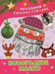 А. Николаева: Новогодние маски Разноцветные гирлянды, мишура, 