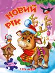 Новий рік 2. Книжка з пазлами  http://knigosvit.com.ua