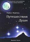 Майкл Ньютон: Путешествия души. Жизнь между жизнями Книга М.Ньютона «Путешествия Души» — это сенсация.
Сразу же после ее выхода в свет она стала мировым бестселлером.
Благодаря этой книге широкому кругу людей впервые стала доступна достоверная, подробная научная информация о том, что происходит с человеком после смерти. То, что в ней описывается, окончательно снимает завесу тайны с самого загадочного процесса, который ожидает каждого из нас. Все, оказывается, не так плохо, как нам представляли на протяжении многих тысячелетий различные религиозные учения. http://knigosvit.com.ua