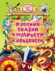Русские сказки о мудрости и храбрости Предлагаем вашему вниманию книгу 