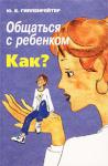 Юлия Гиппенрейтер: Общаться с ребенком. Как? Первое издание этой книги быстро разошлось, что подтвердило огромную потребность наших читателей в приобретении знаний и практических навыков, которые помогают лучше общаться с детьми.
Восхищает исключительная готовность людей серьезно трудиться для создания психологического благополучия своих детей и семей, несмотря на экономические катаклизмы и стрессы нашей современной жизни. Специалисты «помогающих профессий» — практические психологи, психотерапевты, социальные работники и педагоги — число которых сейчас быстро растет, стали незаменимыми участниками этого процесса. http://knigosvit.com.ua