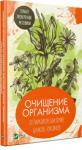 Очищение организма от паразитов, бактерий, шлаков, токсинов. Только проверенные методики Человеческий организм способен очищаться от вредных веществ и шлаков. Для этого существует печень, почки, лимфатическая система,кишечник и кожа,которые выбрасывают все, что способно нанести вред. Однако, если организм ослаблен, эти органы не всегда могут справиться с проблемой, и нужно им помочь. Как именно, читайте в нашей книге. В ней предложены методики очищения от паразитов, бактерий, шлаков, токсинов как всего организма, так и его отдельных органов и систем. http://knigosvit.com.ua