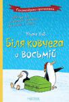 Ульрiх Хуб: Біля ковчега о восьмій Одного разу дитина почне запитувати: «Чи існує Бог? Чи чує він нас? Як людині будувати з ним стосунки? І хто насправді придумав всі ці правила?» І ось перед вами найвеселіша книга про такі серйозні речі. Саме тому це одна з найбільш правильних книг для того, щоб почати обговорювати з дитиною питання щодо існування Бога. Напевно, ще нікому до Ульріха Хуба не вдавалося так просто і невимушено, і в той же час так дохідливо і зрозуміло розповісти дітям про Творця, Всесвітній потоп і Ноїв ковчег. http://knigosvit.com.ua