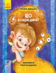 Оксана Давидова: Що всередині? Книга-картинка Усі люди неповторні ззовні й усередині та наповнені всякою всячиною, яка здатна всередині? постійно змінюватися. У цьому переконався Марко з оповіді Оксани Давидової. От у ньому, наприклад, вишневе варення, смуток, радість, скелет і таємничі тіні… Хлопчик досліджує себе, Дружка, тата й сестру. А особливо — маму, у якої всередині таємниця. А що у вас? http://knigosvit.com.ua