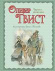 Чарльз Диккенс: Оливер Твист (ил. Э. Кинкейда) Старая добрая Англия неласкова к сиротам и нищим детям. Знаменитый роман Чарльза Диккенса о мальчике Оливере, попавшем в шайку лондонских воров-попрошаек, но это история- со счастливым концом! Превосходная проза самого известного писателя Англии. Иллюстрации Эрика Кинкейда - эмоциональные, 