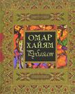 Омар Хайям. Рубайат Поэзию О.Хайяма открыл для европейского читателя в XIX веке английский поэт Эдвард Фицджеральд. С этого момента мировая слава его становилась все популярней, а мода на Хайяма превратилась в эпидемию.
Биография О.Хайяма окутана легендами, мифами и домыслами, невозможно определить, сколько четверостиший подлинно хайямовские, очевидно одно - перед нами величайший поэтический гений, чья поэзия родилась из ритмического биения двух влюбленных сердец... http://knigosvit.com.ua