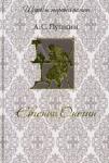 Александр Пушкин: Евгений Онегин (подарочное издание) Красочно иллюстрированное подарочное издание в шелковом переплете с золотым тиснением.
Роман 