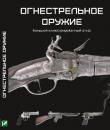 Крис Макнаб: Огнестрельное оружие. Большой иллюстрированный атлас Книга Криса Макнаба, известного специалиста в области оружейного дела, представляет собой красочно иллюстрированный атлас. В нем всесторонне описаны самые знаковые модели в эволюции видов огнестрельного оружия, история развития которого живо и увлекательно подана во вводной части. Издание адресовано как специалистам, так и всем интересующимся и может служить путеводителем в суровом и захватывающем мире стрелкового оружия. http://knigosvit.com.ua