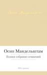 Осип Мандельштам: Полное собрание сочинений Осип Мандельштам — один из крупнейших русских поэтов ХХ века, эссеист, переводчик, литературный критик. Его трагическая судьба стала отражением катастрофических событий в истории России. От ученических штудий и первых публикаций 1910-х годов Мандельштам шел к подлинному расцвету поэтического дара в 1930-е годы, но именно в это время не имел возможности печататься, оказавшись в положении изгоя. Анна Ахматова называла Мандельштама «редкостным поэтом, который и в годы воронежской ссылки продолжал писать вещи неизреченной красоты и мощи». Наследие Мандельштама было http://knigosvit.com.ua