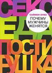 Саймон Оукс: Почему мужчины женятся Как вы думаете, чего хотят нормальные (т.е. пригодные к браку) мужчины? Романтики? Нет. Настоящей любви? Снова нет. Родства душ? Забудьте об этом!
Мужчины — простые существа с простыми желаниями. Они вступают в брак ради трех вещей: секса, еды и постиранного белья. Умелое использование этих потребностей не только приведет вас кратчайшим путем к алтарю, но и в дальнейшем обеспечит вам гармоничный и счастливый союз, о котором вы всегда мечтали. http://knigosvit.com.ua